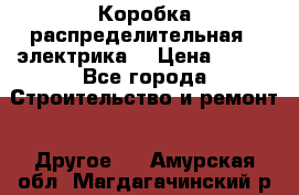 Коробка распределительная  (электрика) › Цена ­ 500 - Все города Строительство и ремонт » Другое   . Амурская обл.,Магдагачинский р-н